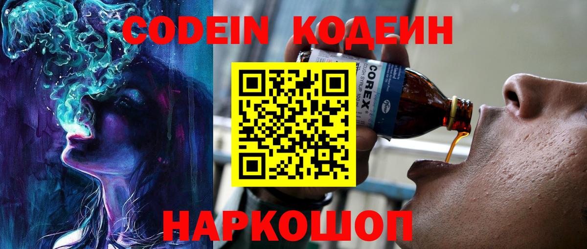 где купить наркоту  Вход с VPN  Краснокаменск  Кодеиновый сироп Lean Purple Drank  Codein напиток Lean (лин) 